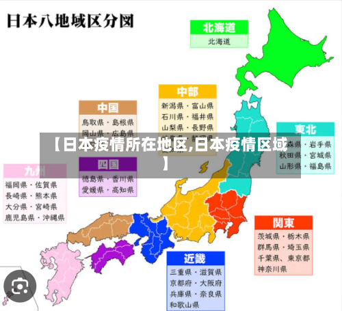 【日本疫情所在地区,日本疫情区域】-第2张图片