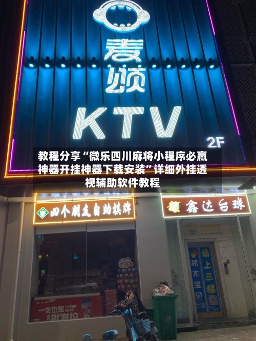 教程分享“微乐四川麻将小程序必赢神器开挂神器下载安装”详细外挂透视辅助软件教程-第2张图片