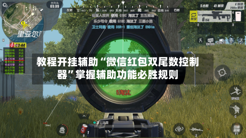 教程开挂辅助“微信红包双尾数控制器”掌握辅助功能必胜规则