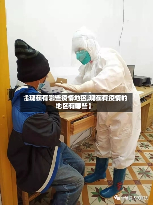 【现在有哪些疫情地区,现在有疫情的地区有哪些】-第2张图片