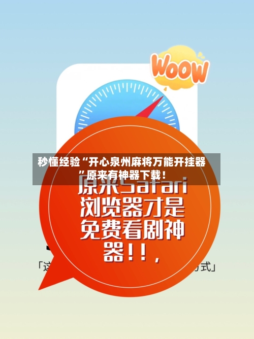 秒懂经验“开心泉州麻将万能开挂器”原来有神器下载!