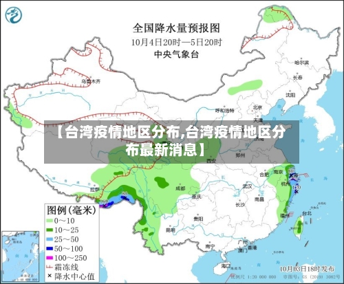 【台湾疫情地区分布,台湾疫情地区分布最新消息】-第2张图片