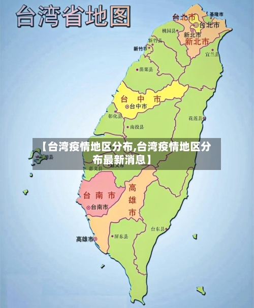 【台湾疫情地区分布,台湾疫情地区分布最新消息】-第3张图片