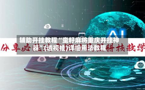 辅助开挂教程“蛮籽麻将重庆开挂神器”(透视挂)详细用法教程-第3张图片