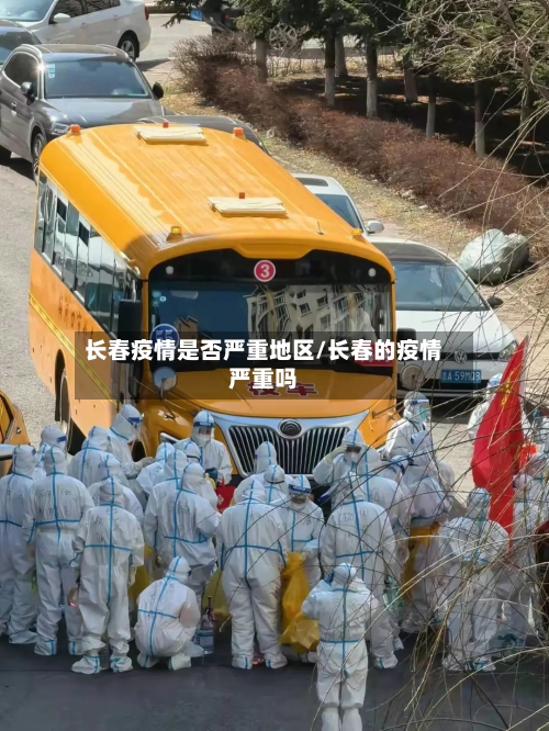 长春疫情是否严重地区/长春的疫情严重吗-第2张图片