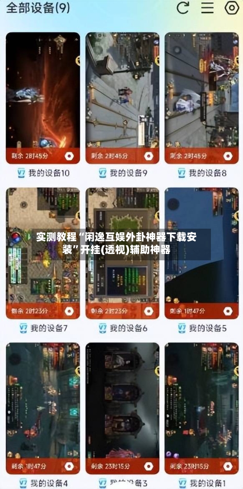 实测教程“闲逸互娱外卦神器下载安装	”开挂(透视)辅助神器-第2张图片