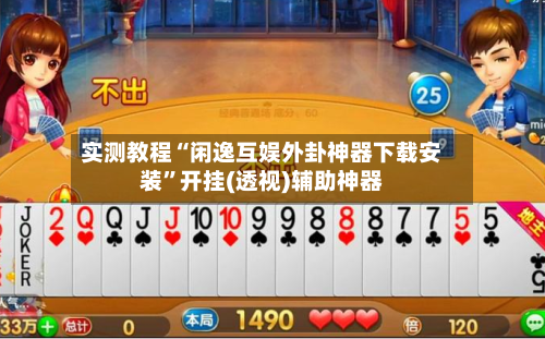 实测教程“闲逸互娱外卦神器下载安装”开挂(透视)辅助神器