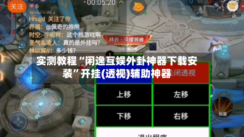 实测教程“闲逸互娱外卦神器下载安装”开挂(透视)辅助神器-第3张图片