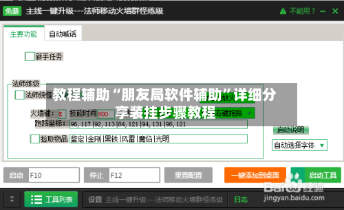 教程辅助“朋友局软件辅助”详细分享装挂步骤教程-第3张图片
