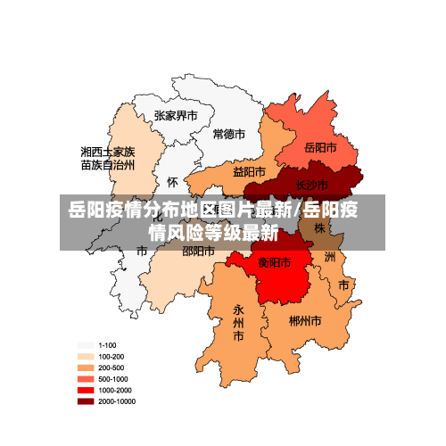 岳阳疫情分布地区图片最新/岳阳疫情风险等级最新