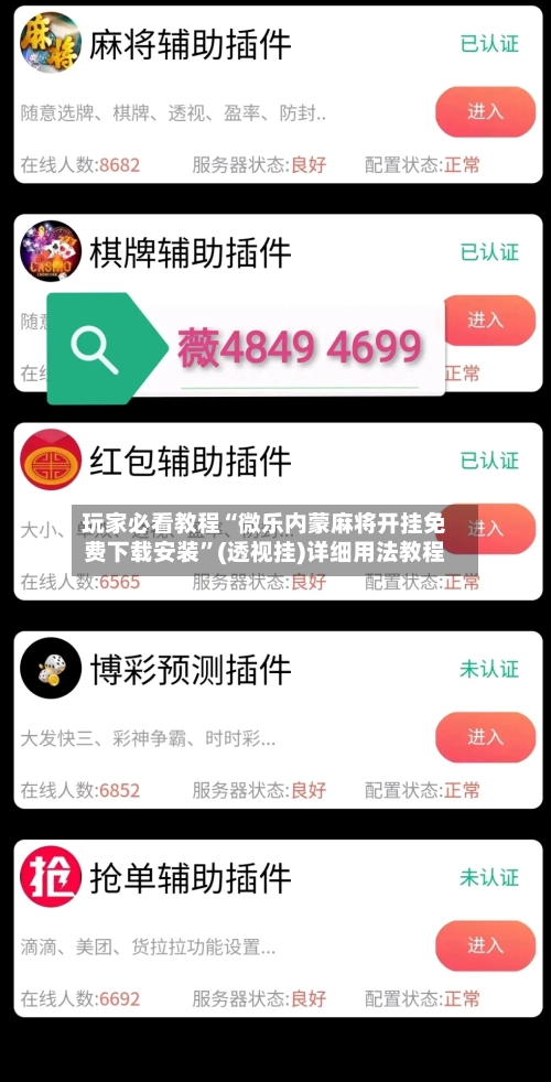 玩家必看教程“微乐内蒙麻将开挂免费下载安装”(透视挂)详细用法教程