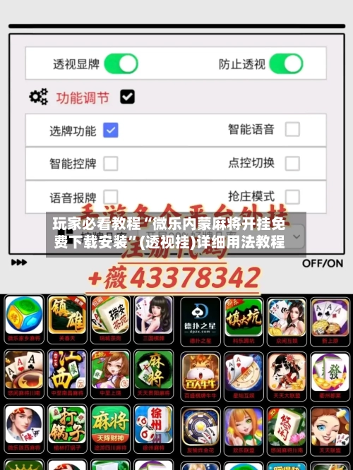 玩家必看教程“微乐内蒙麻将开挂免费下载安装”(透视挂)详细用法教程-第2张图片