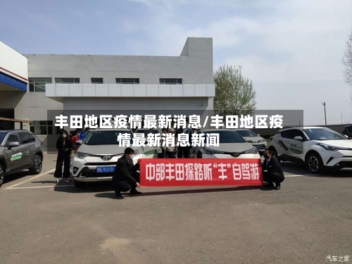 丰田地区疫情最新消息/丰田地区疫情最新消息新闻-第3张图片