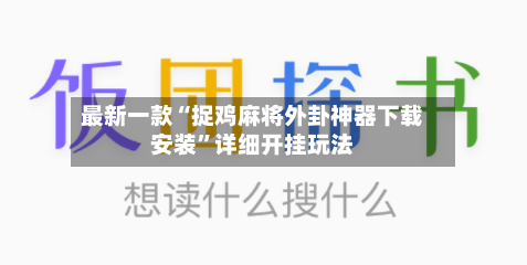 最新一款“捉鸡麻将外卦神器下载安装”详细开挂玩法