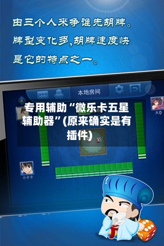 专用辅助“微乐卡五星辅助器”(原来确实是有插件)-第2张图片