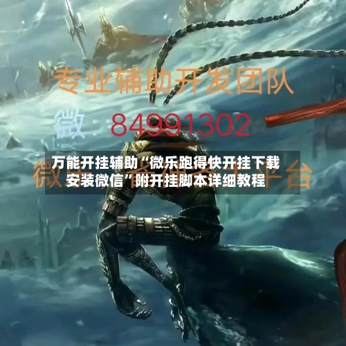 万能开挂辅助“微乐跑得快开挂下载安装微信	”附开挂脚本详细教程-第2张图片