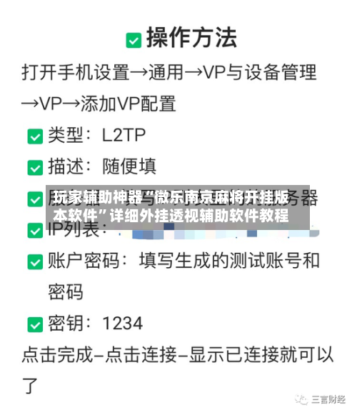 玩家辅助神器“微乐南京麻将开挂版本软件”详细外挂透视辅助软件教程-第3张图片