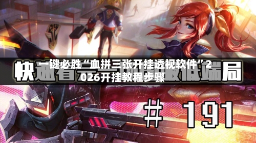 一键必胜“血拼三张开挂透视软件	”2026开挂教程步骤-第3张图片