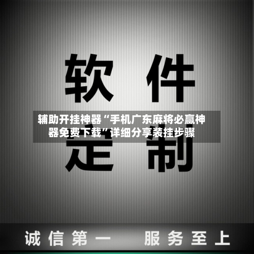 辅助开挂神器“手机广东麻将必赢神器免费下载”详细分享装挂步骤-第2张图片