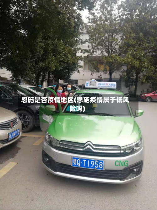 恩施是否疫情地区(恩施疫情属于低风险吗)-第2张图片