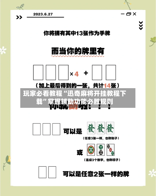 玩家必看教程“迅奇麻将开挂教程下载”掌握辅助功能必胜规则