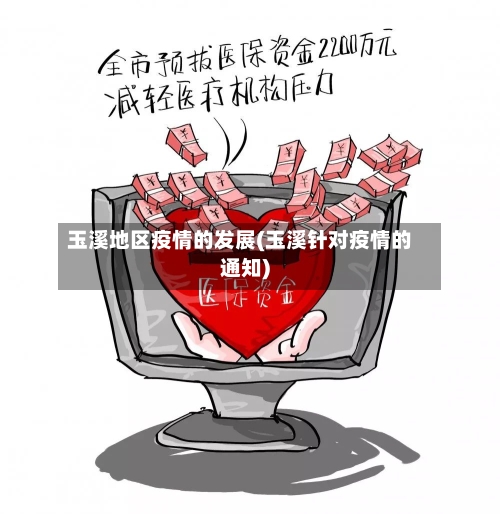 玉溪地区疫情的发展(玉溪针对疫情的通知)