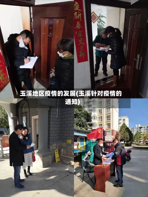 玉溪地区疫情的发展(玉溪针对疫情的通知)-第2张图片
