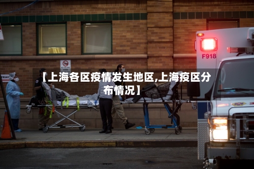 【上海各区疫情发生地区,上海疫区分布情况】