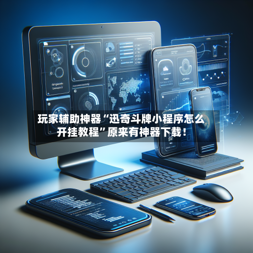 玩家辅助神器“迅奇斗牌小程序怎么开挂教程”原来有神器下载！-第2张图片