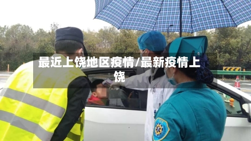 最近上饶地区疫情/最新疫情上饶