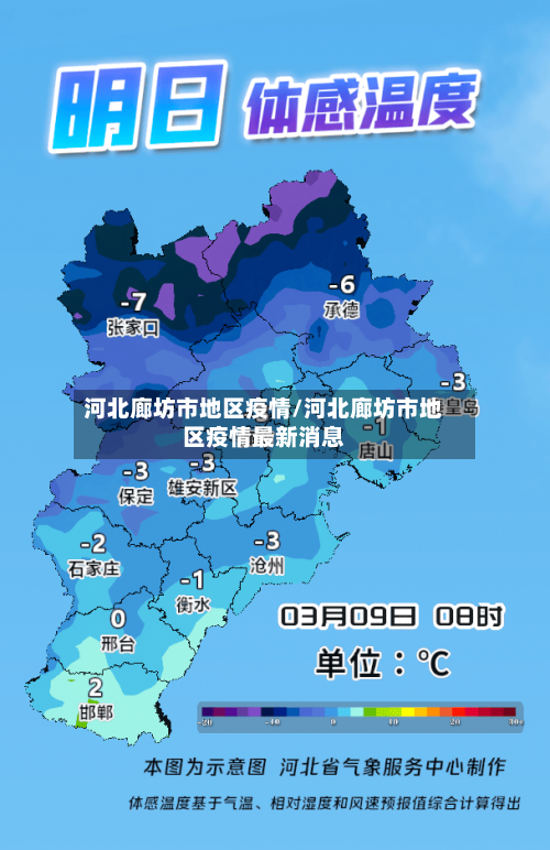 河北廊坊市地区疫情/河北廊坊市地区疫情最新消息