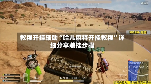 教程开挂辅助“哈儿麻将开挂教程”详细分享装挂步骤-第2张图片