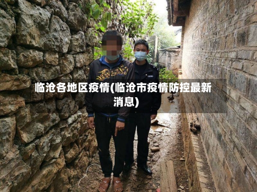 临沧各地区疫情(临沧市疫情防控最新消息)