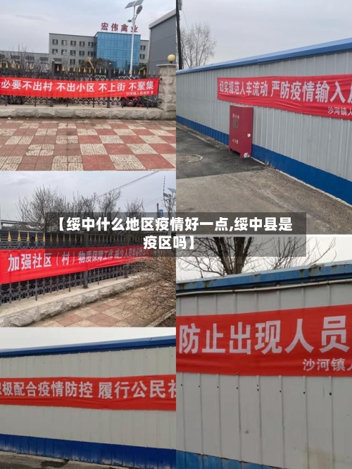 【绥中什么地区疫情好一点,绥中县是疫区吗】