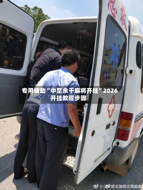 专用辅助“中至余干麻将开挂”2026开挂教程步骤