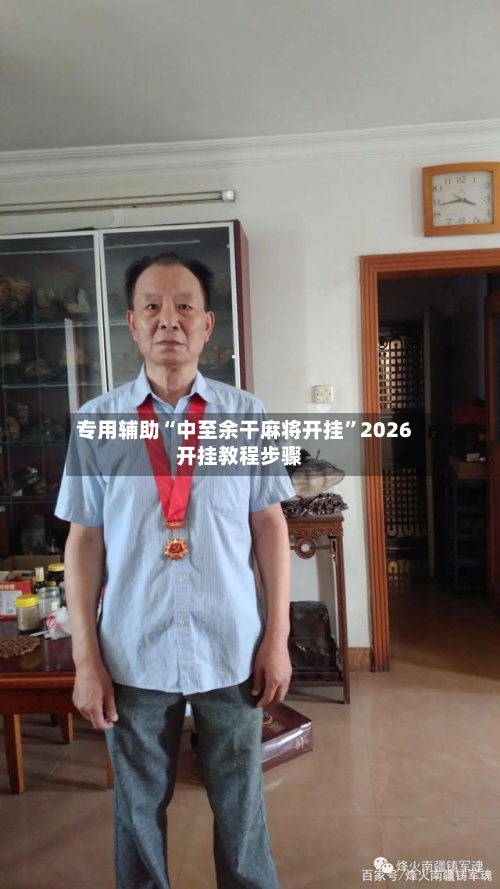 专用辅助“中至余干麻将开挂”2026开挂教程步骤-第3张图片