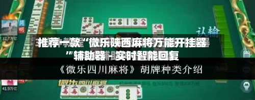 推荐一款“微乐陕西麻将万能开挂器”辅助器 - 实时智能回复