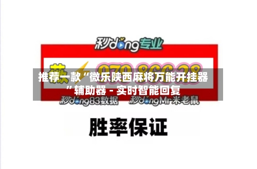 推荐一款“微乐陕西麻将万能开挂器	”辅助器 - 实时智能回复-第2张图片