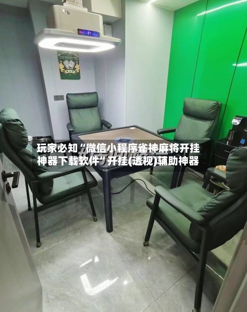 玩家必知“微信小程序雀神麻将开挂神器下载软件”开挂(透视)辅助神器