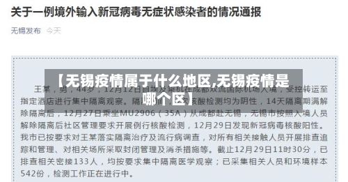 【无锡疫情属于什么地区,无锡疫情是哪个区】
