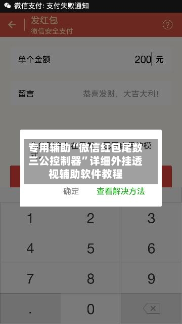 专用辅助“微信红包尾数三公控制器”详细外挂透视辅助软件教程-第2张图片
