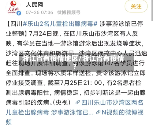 浙江省有疫情地区/浙江省有疫情?