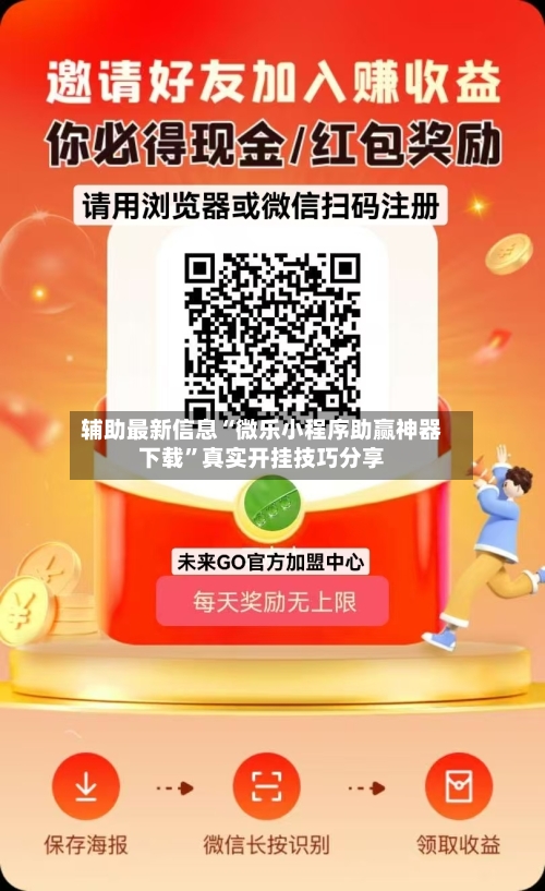 辅助最新信息“微乐小程序助赢神器下载”真实开挂技巧分享-第3张图片