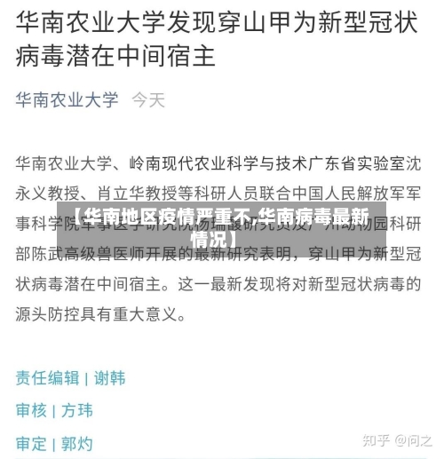 【华南地区疫情严重不,华南病毒最新情况】