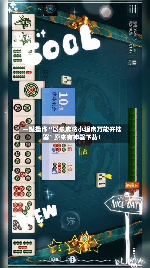 一键操作“微乐麻将小程序万能开挂器”原来有神器下载!