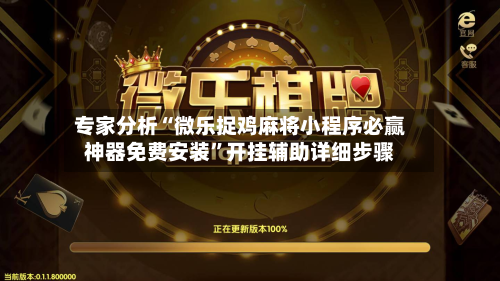 专家分析“微乐捉鸡麻将小程序必赢神器免费安装	”开挂辅助详细步骤-第2张图片