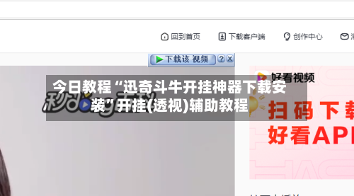 今日教程“迅奇斗牛开挂神器下载安装”开挂(透视)辅助教程-第2张图片