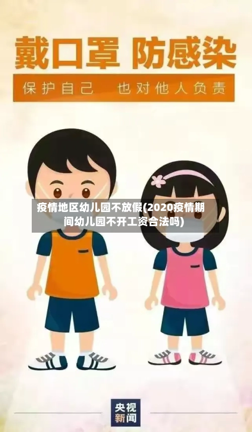 疫情地区幼儿园不放假(2020疫情期间幼儿园不开工资合法吗)