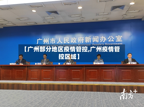 【广州部分地区疫情管控,广州疫情管控区域】