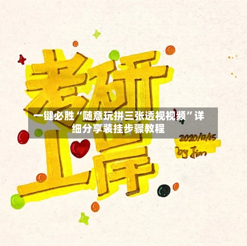 一键必胜“随意玩拼三张透视视频	”详细分享装挂步骤教程-第2张图片